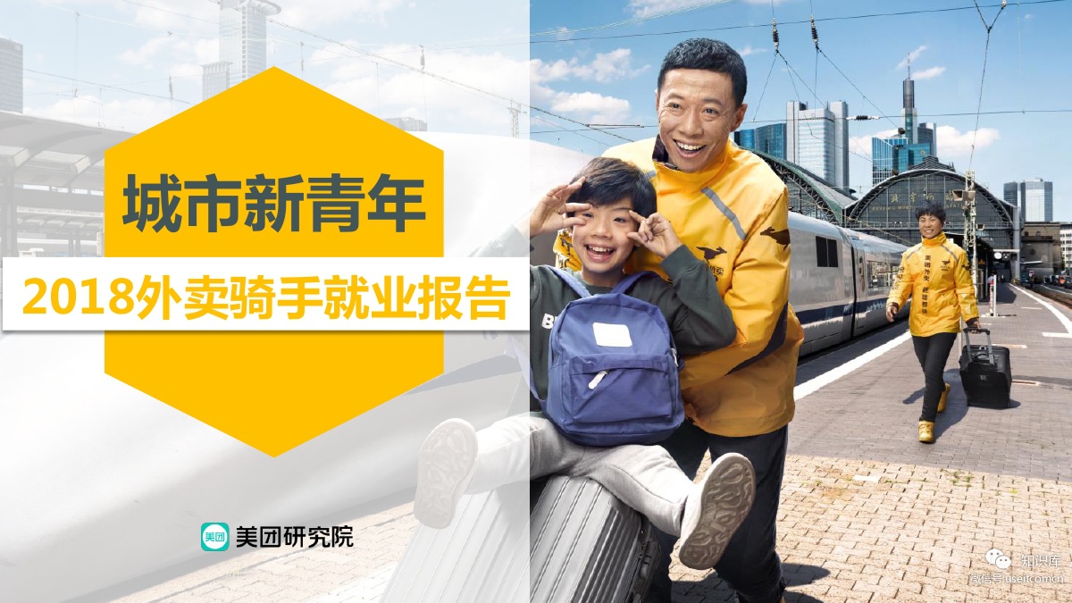 美团研究院：2018外卖骑手就业报告