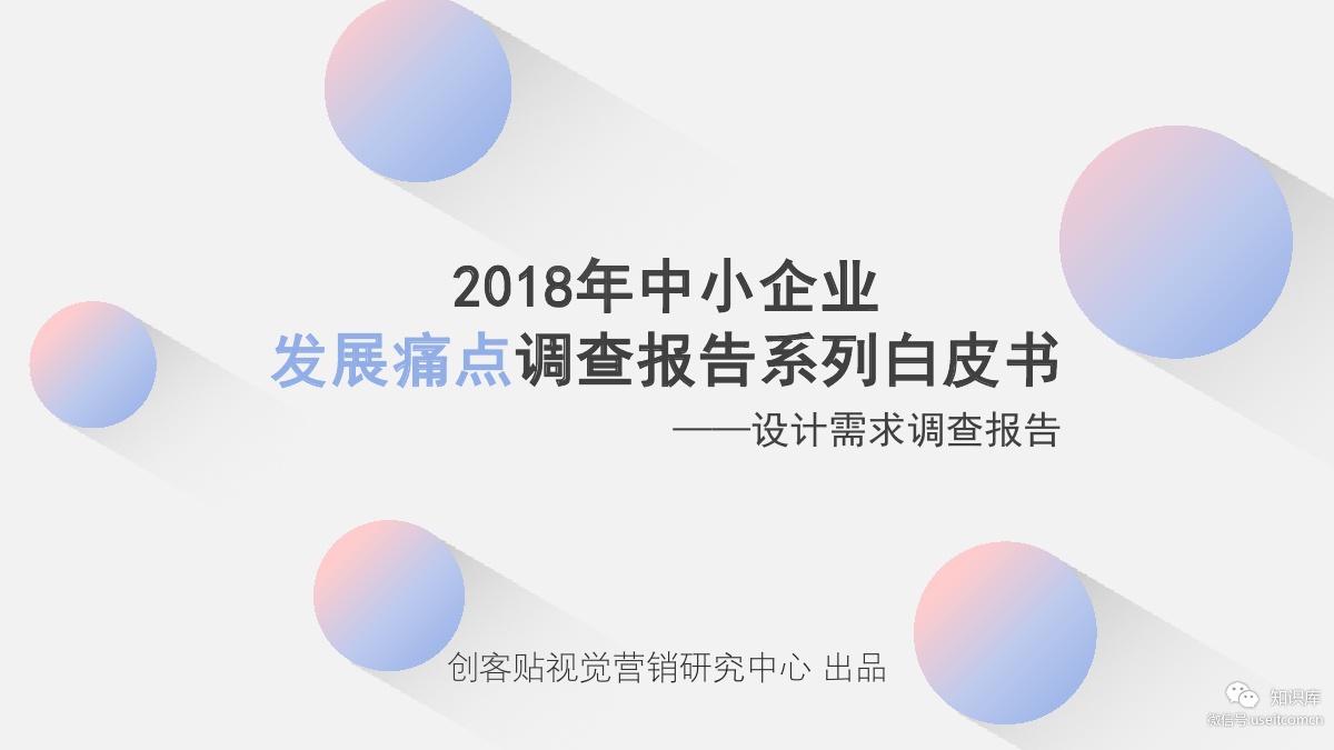 创客贴：2018年中小企业发展痛点调查报告白皮书