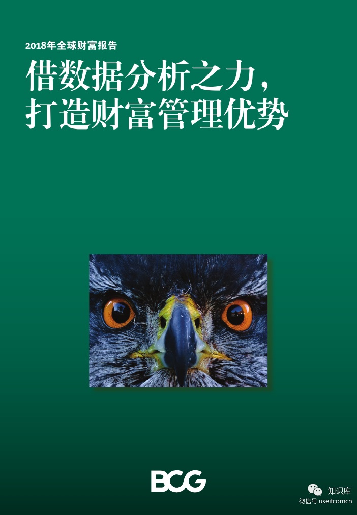 波士顿咨询：2018年全球财富报告--借数据分析之力，打造财富管理优势