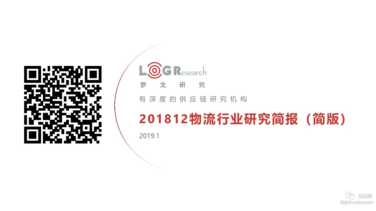 罗戈研究院：2018年12月物流行业研究月报