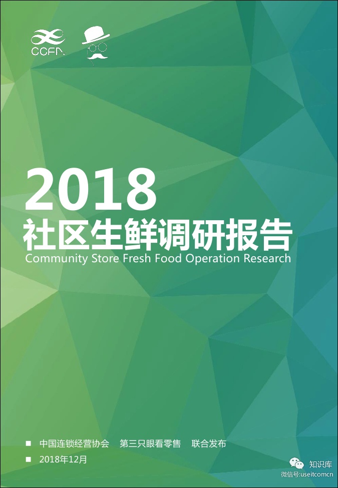 中国连锁经营协会：2018中国社区生鲜报告