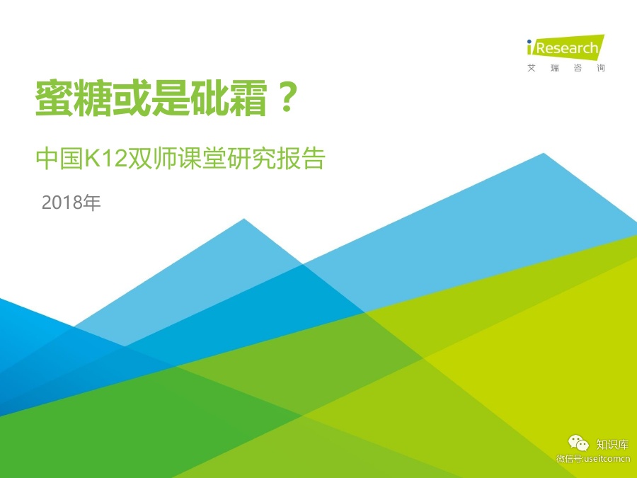 艾瑞咨询：2018年中国K12双师课堂研究报告