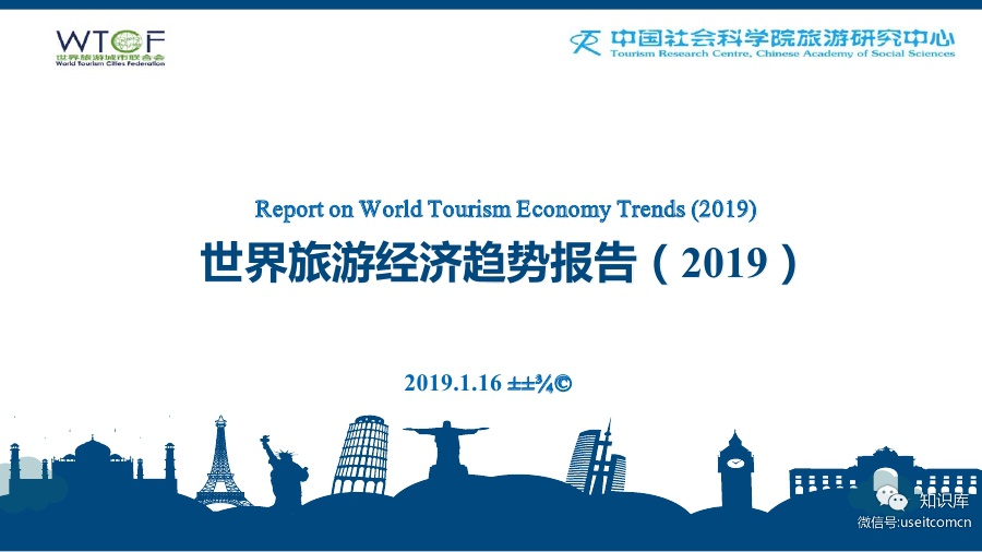 世界旅游城市联合会：世界旅游经济趋势报告（2019）