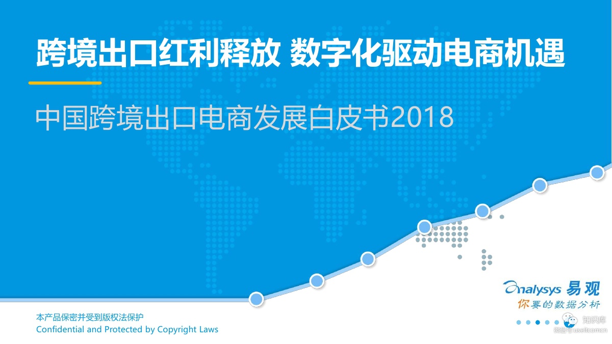 易观智库：2018中国跨境出口电商发展白皮书