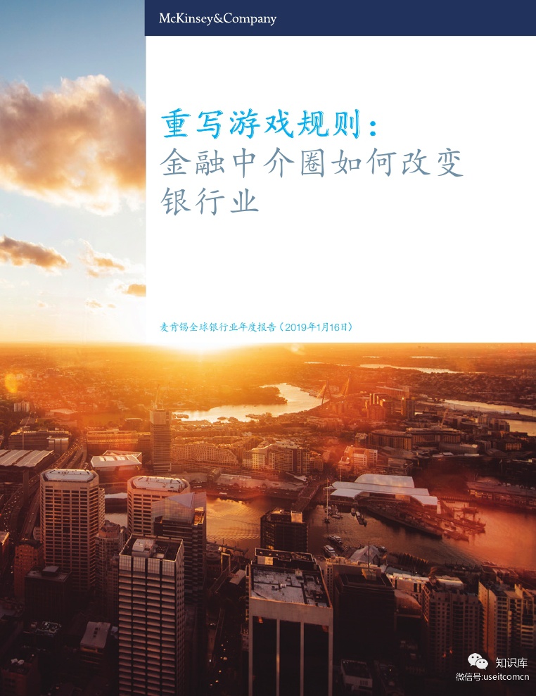 麦肯锡：全球银行业年度报告（2018） 海报