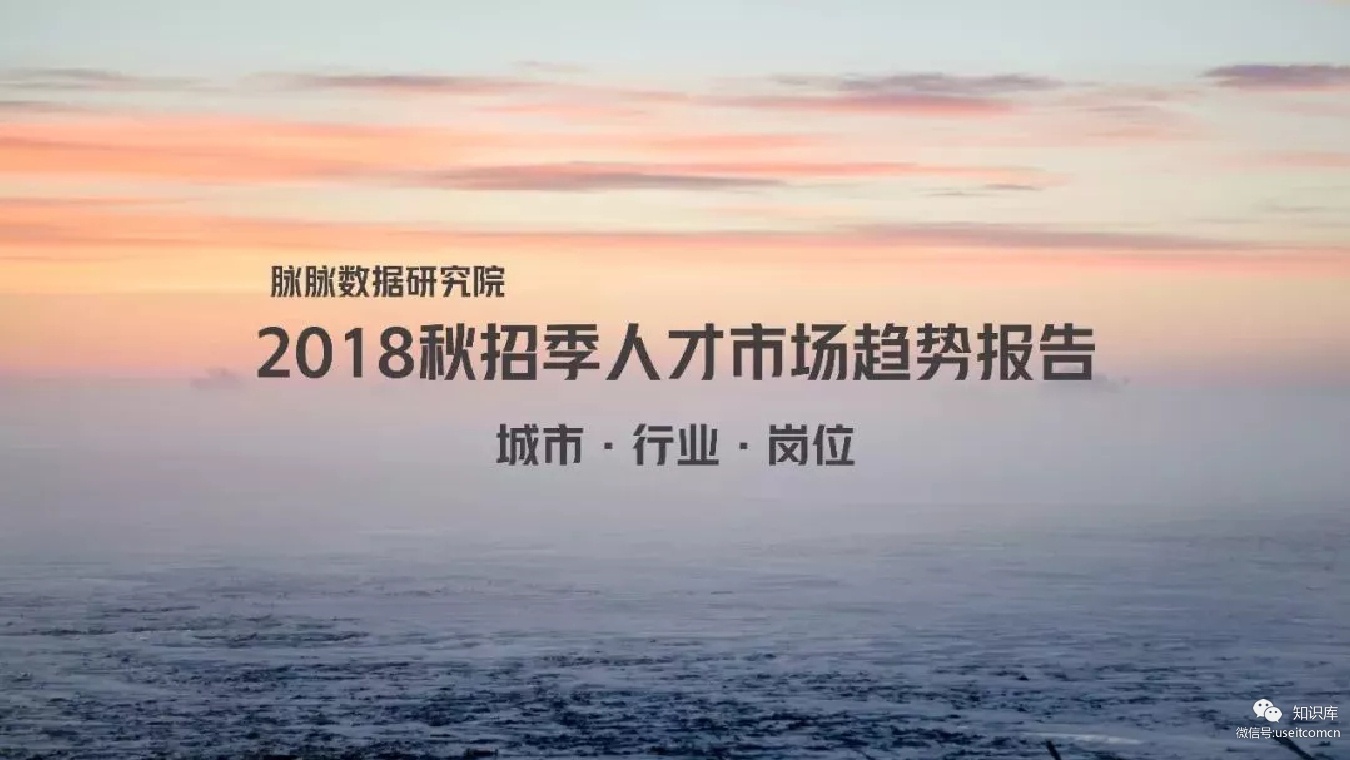 脉脉数据研究院：2018秋招季人才市场趋势报告