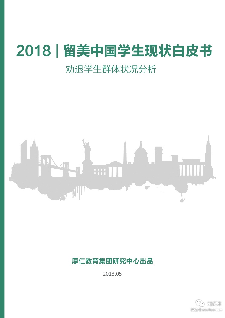 WholeRen：2018留美中国学生现状白皮书——劝退学生群体状况分析
