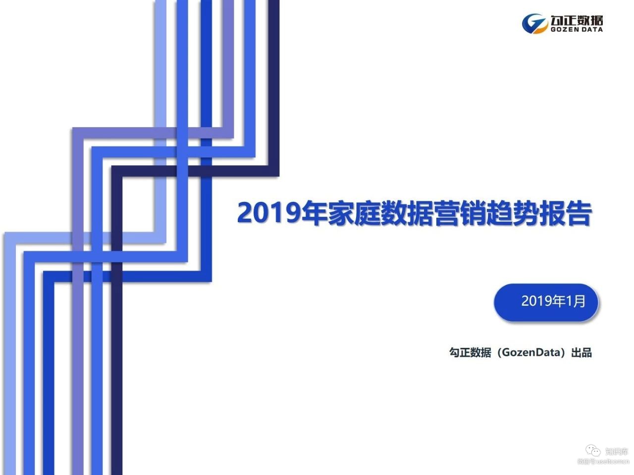 勾正数据：2019年家庭数据营销趋势报告