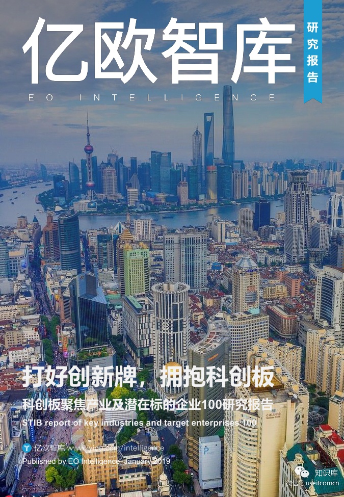 亿欧智库：科创板聚焦产业及潜在标的企业100研究报告