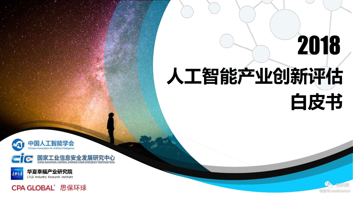 华夏幸福研究院：2018年人工智能产业创新评估白皮书