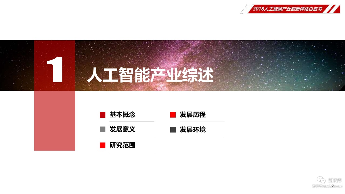 华夏幸福研究院：2018年人工智能产业创新评估白皮书_第8页