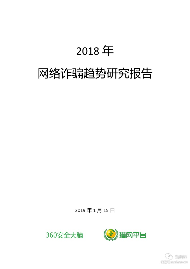 360安全大脑：2018年网络诈骗趋势研究报告