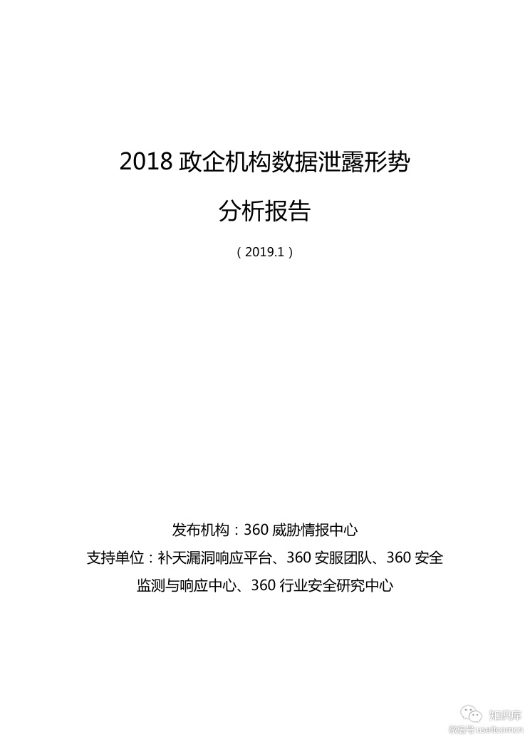 360威胁情报中心：2018政企机构数据泄露形势分析报告