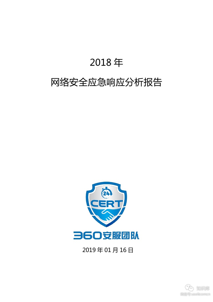 360安服团队：2018年网络安全应急响应分析报告