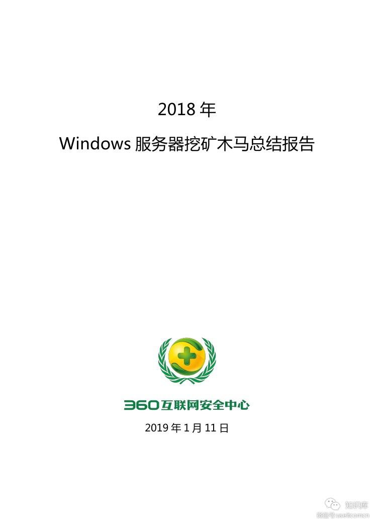 360互联网安全中心：2018年Windows服务器挖矿木马总结报告