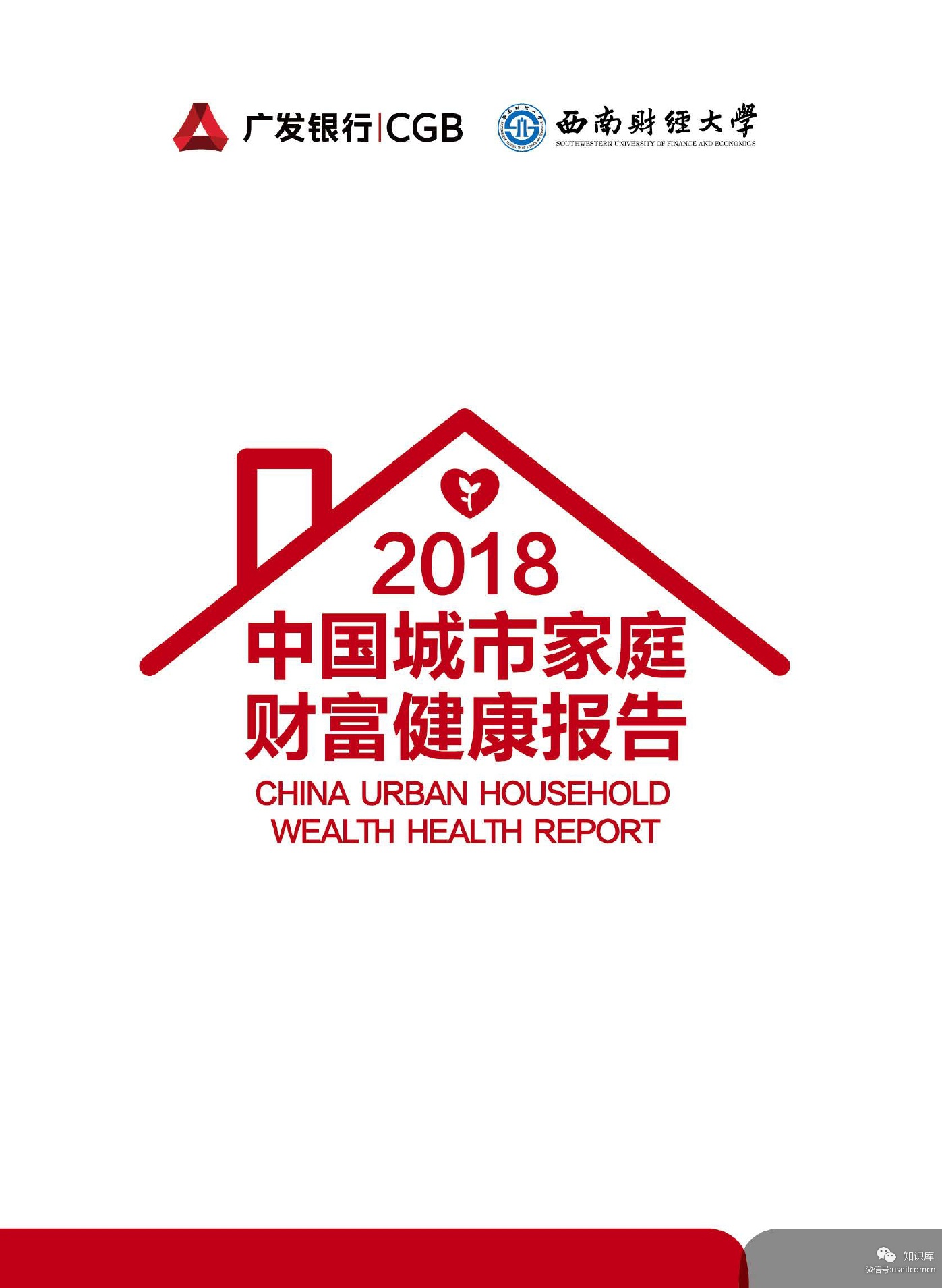 广发银行&西南财经大学：2018中国城市家庭财富健康报告