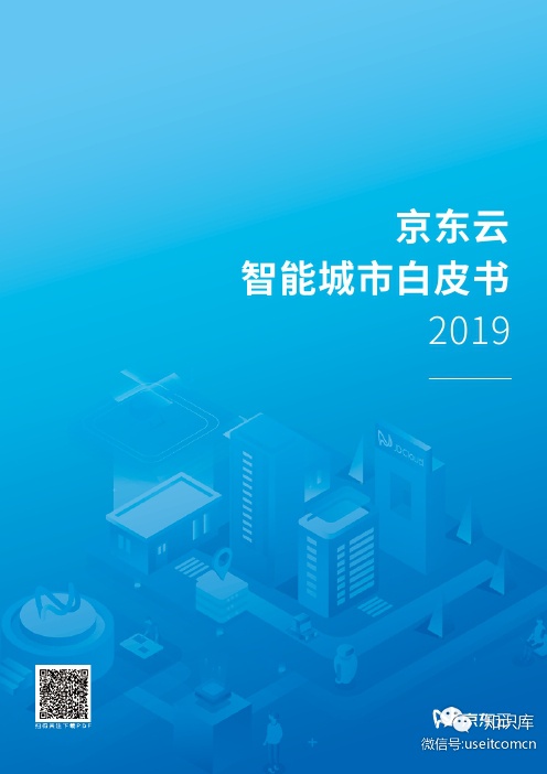 京东云：2019年智能城市白皮书