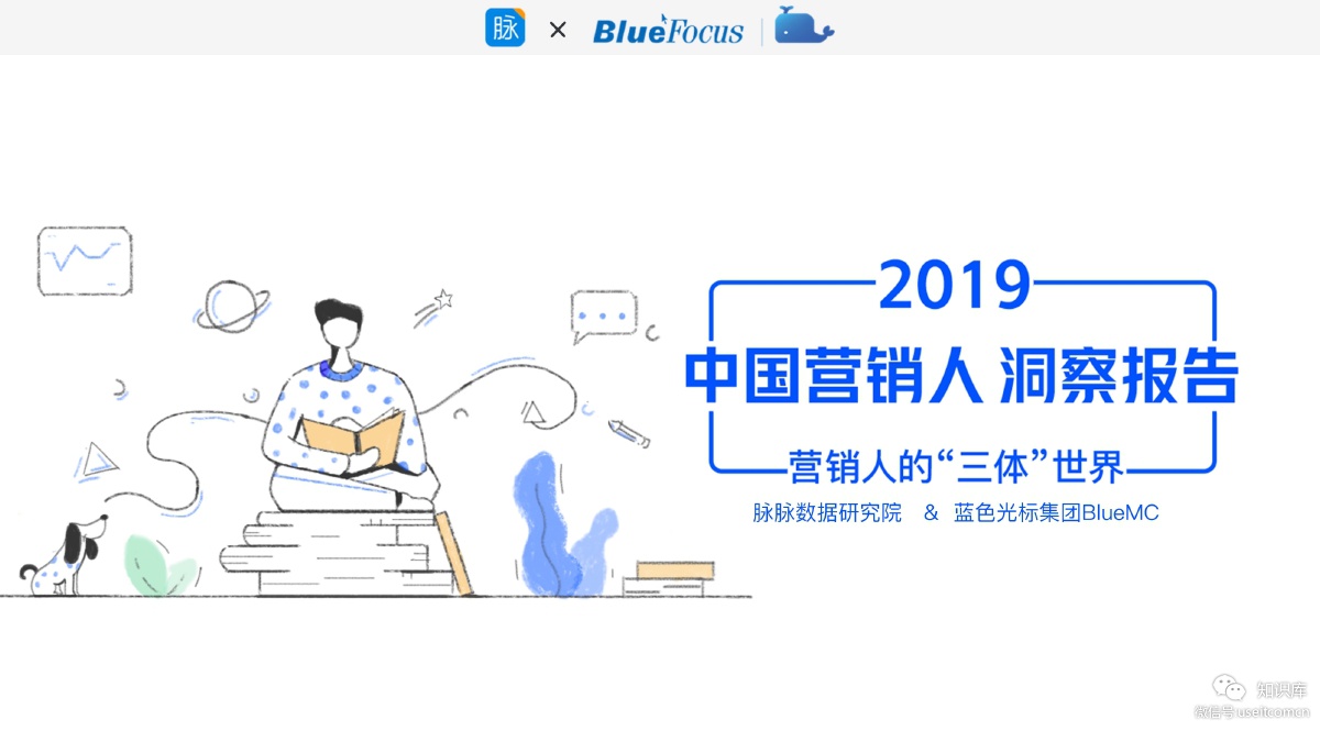 脉脉&蓝色光标：2019中国营销人洞察报告