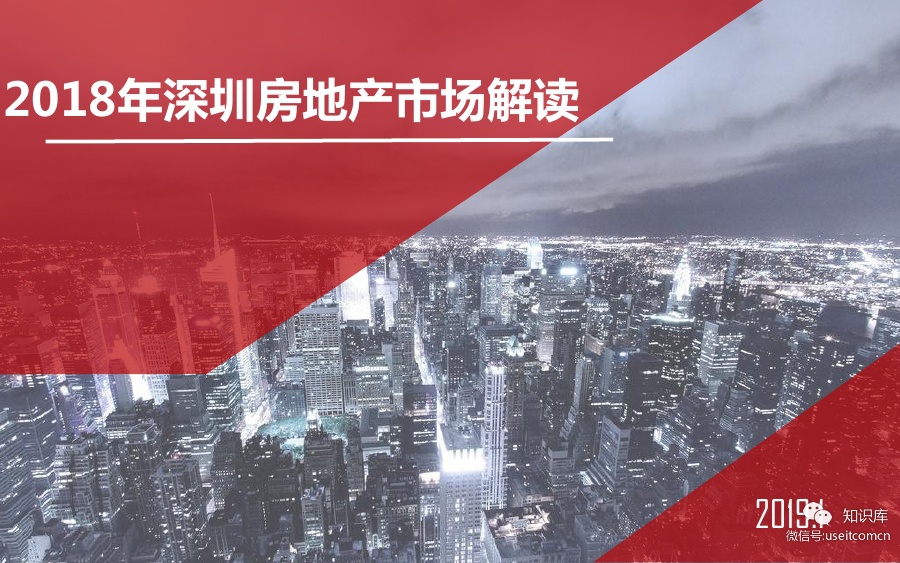 世联行：2018年深圳房地产市场解读