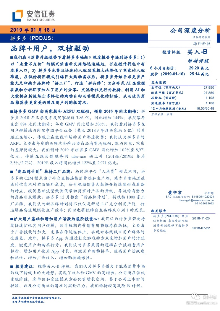 安信证券：拼多多（PDD.US）品牌+用户，双核驱动