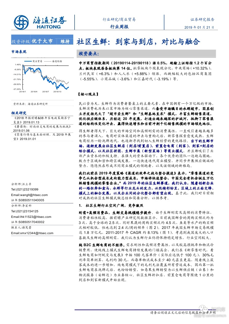 海通证券：社区生鲜--到家与到店，对比与融合