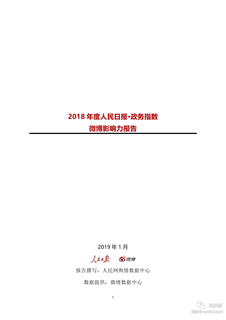 人民日报：2018年度人民日报·政务指数微博影响力报告
