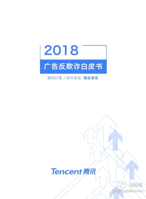 腾讯灯塔&秒针系统：2018年广告反欺诈白皮书