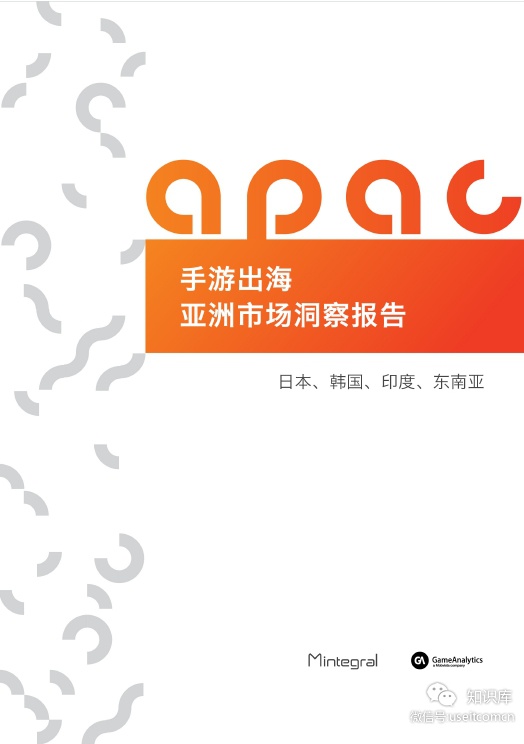 Mintegral&GameAnalytics：手游出海亚洲市场洞察报告