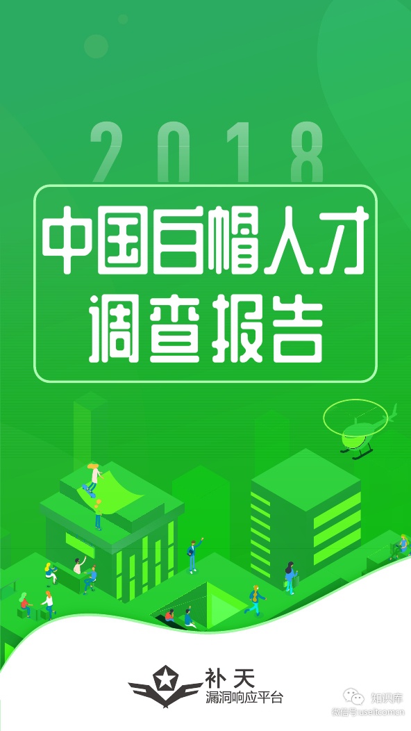 360：2018中国白帽人才调查报告