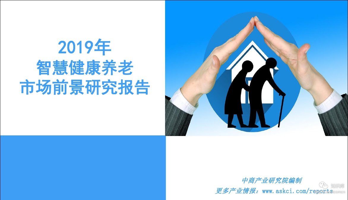 中商产业研究院：2019年中国智慧健康养老产业市场前景研究报告
