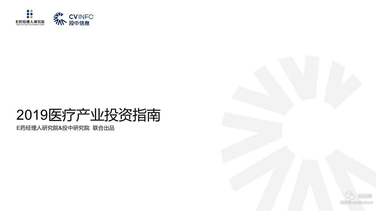 投中研究院&E药经理人研究院：2019医疗产业投资指南