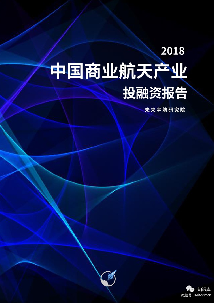 未来宇航研究院：2018中国商业航天产业投融资报告