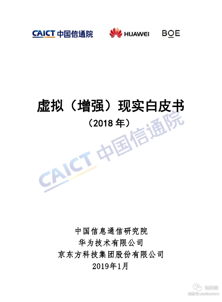 中国信通院&华为&京东方：虚拟（增强）现实白皮书（2018年）