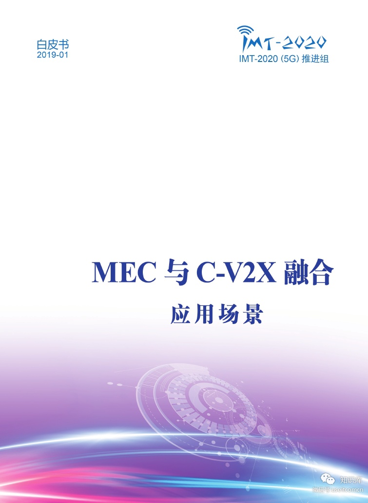 IMT-2020(5G)推进组：MEC与C-V2X融合应用场景白皮书