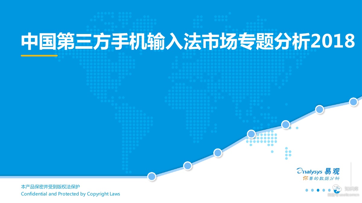易观智库：2018中国第三方手机输入法市场专题报告