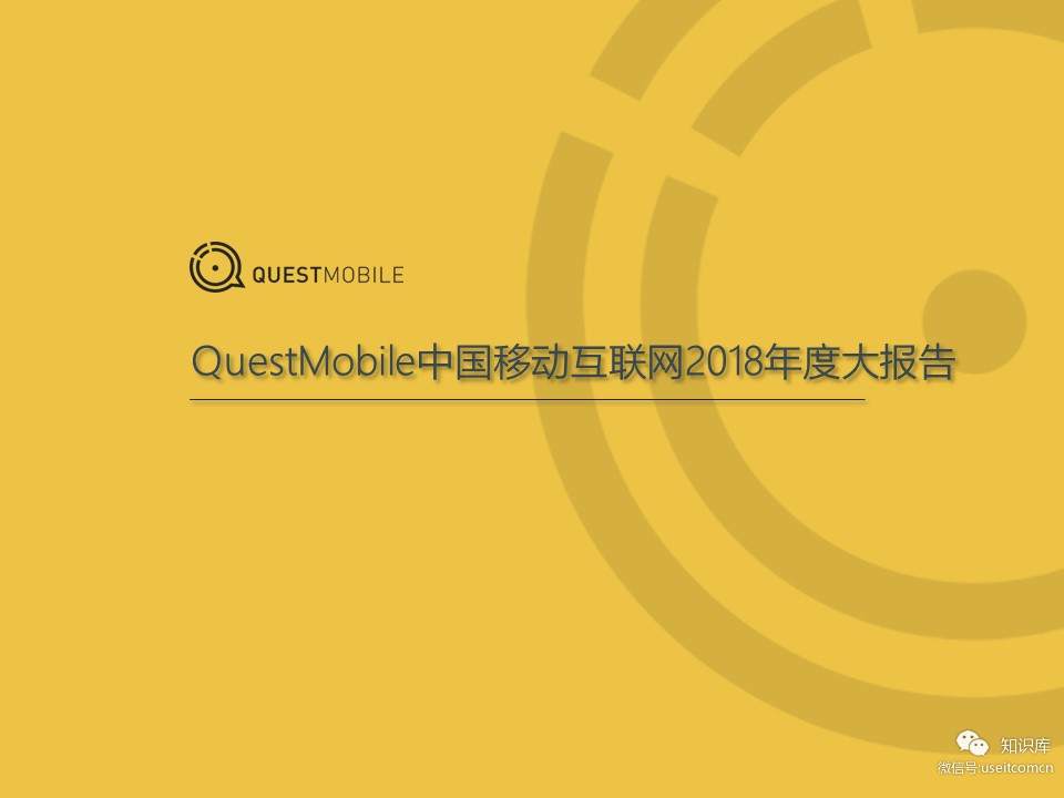 QuestMobile：中国移动互联网2018年度大报告