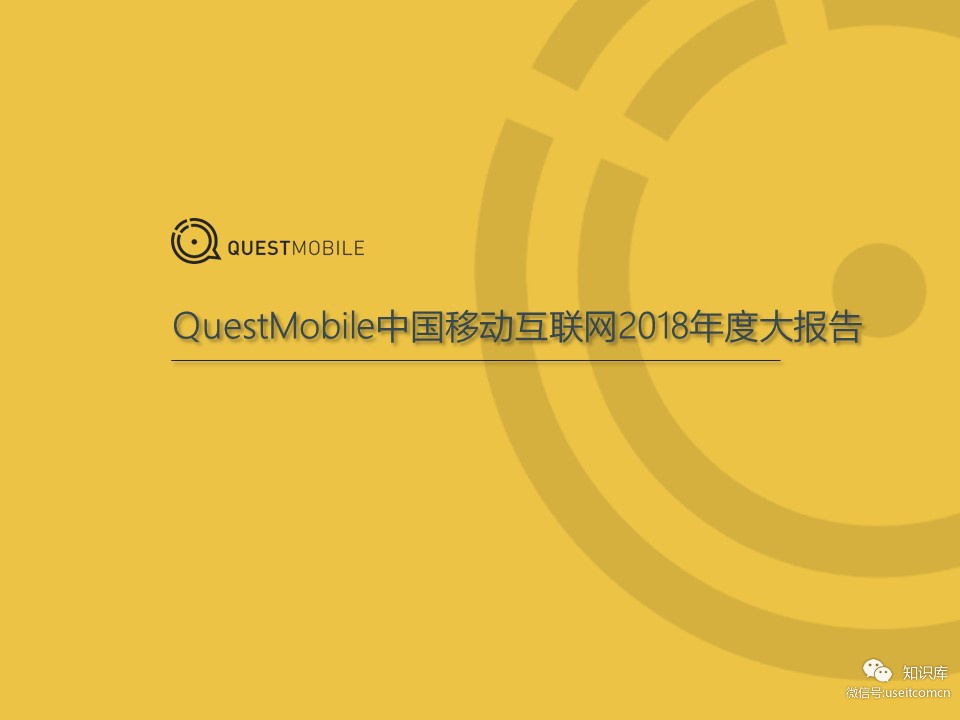 QuestMobile：中国移动互联网2018年度大报告 海报