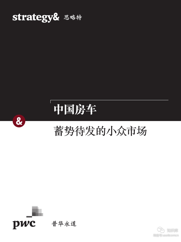 普华永道：中国房车--蓄势待发的小众市场