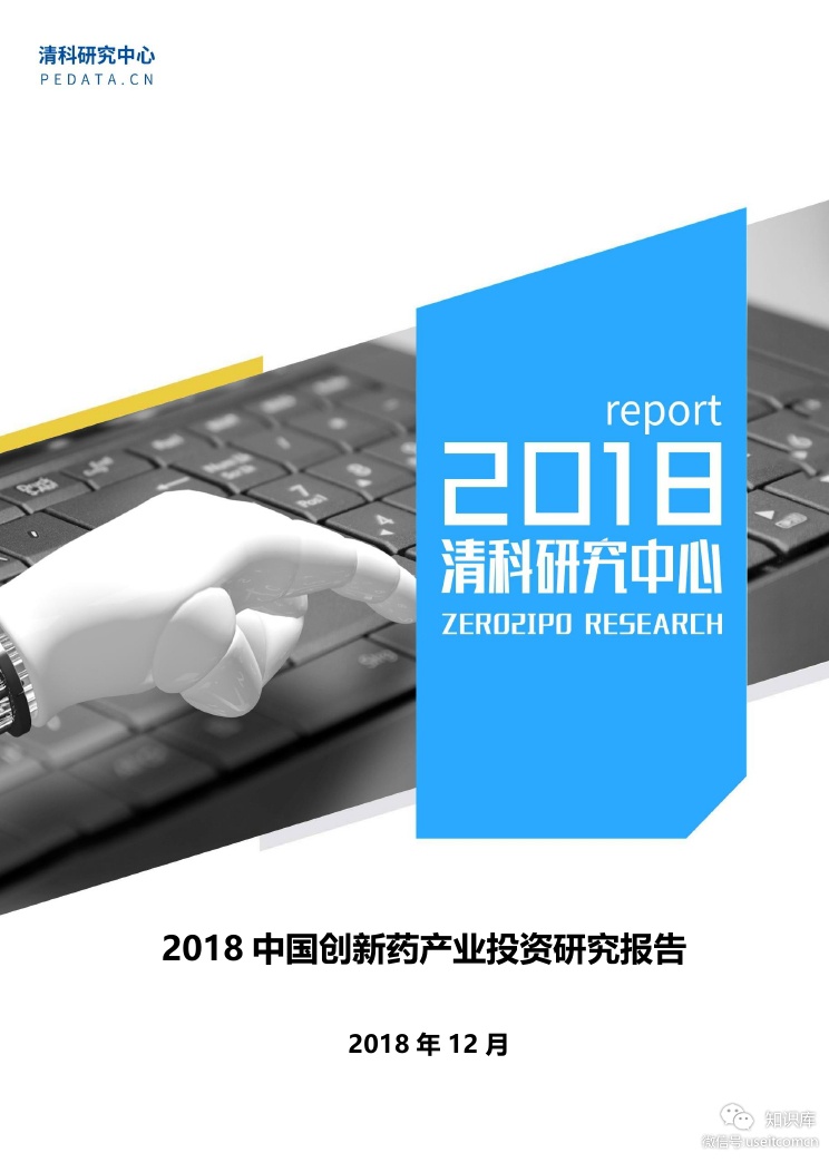 清科研究中心：2018中国创新药产业投资研究报告