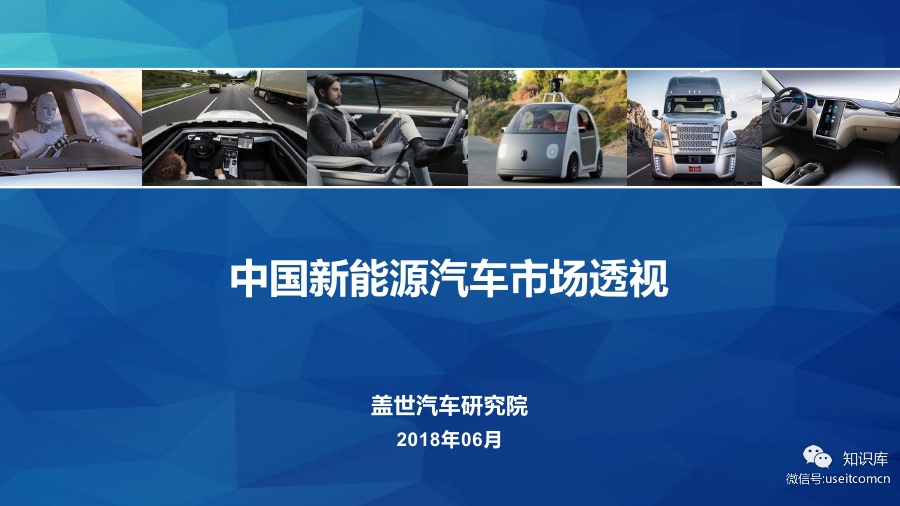 盖世汽车研究院：中国新能源汽车市场透视