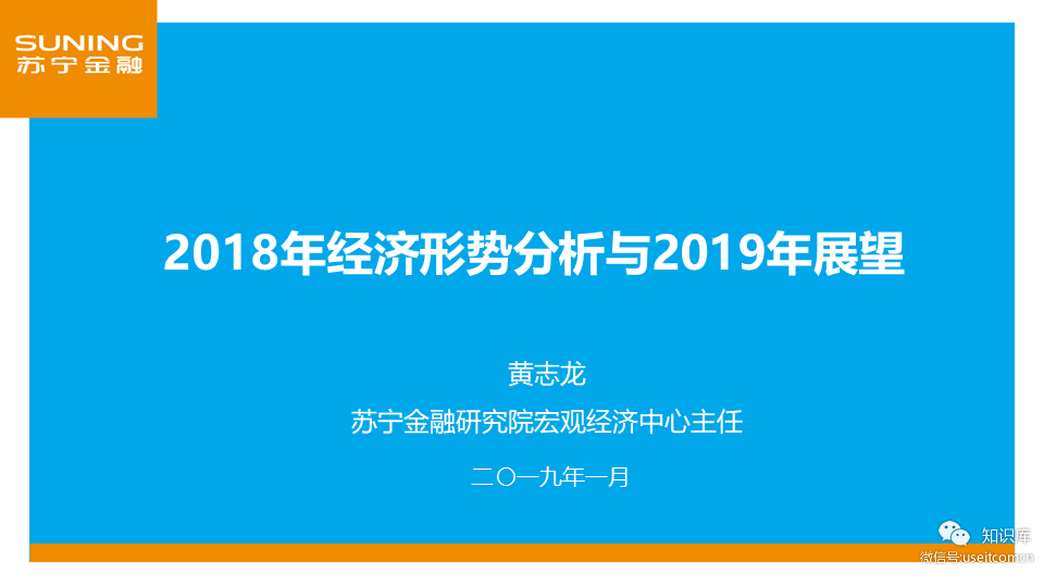 苏宁金融研究院：2018年经济形势分析与2019年展望