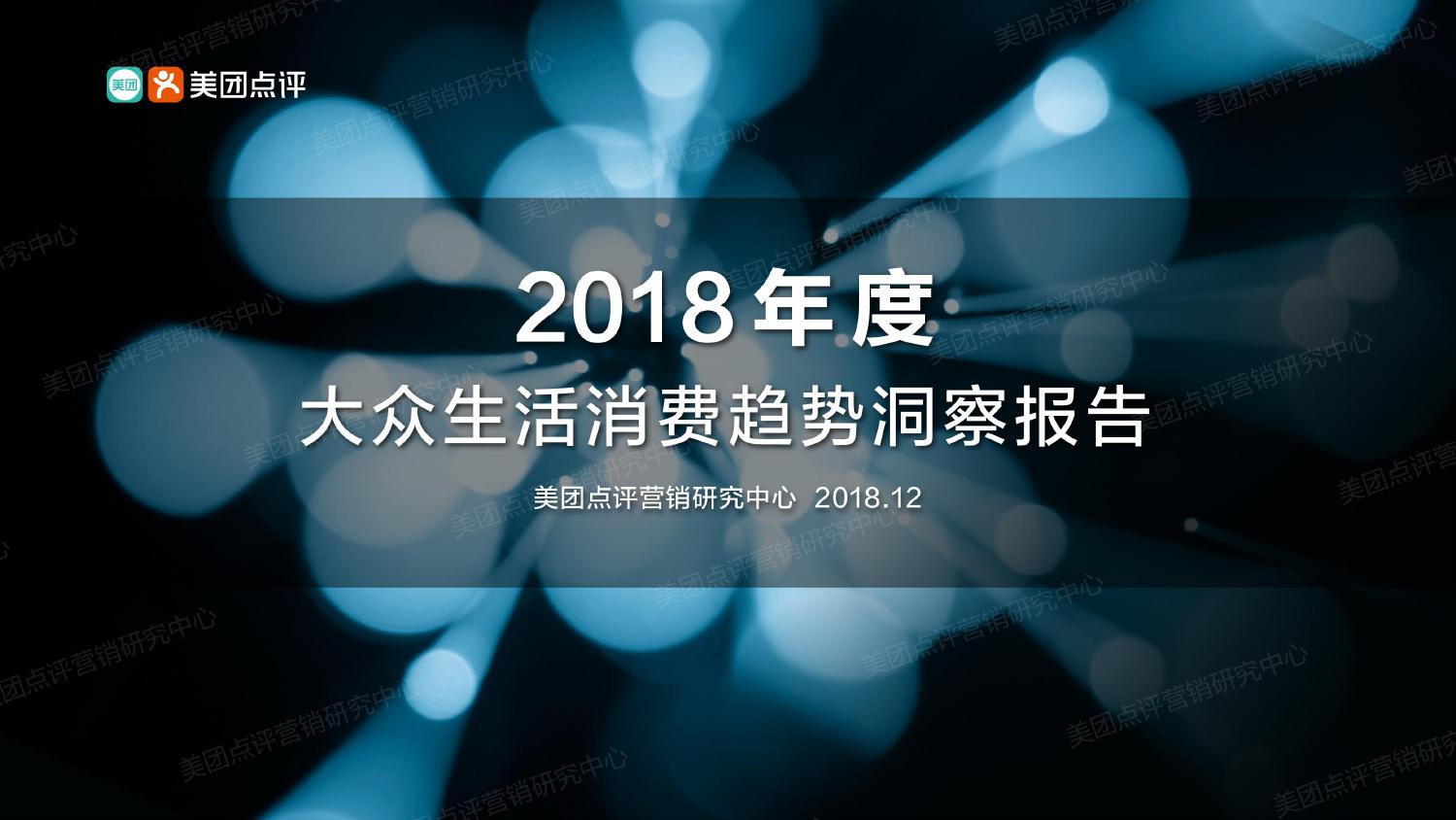 美团点评：2018年度大众消费趋势洞察报告