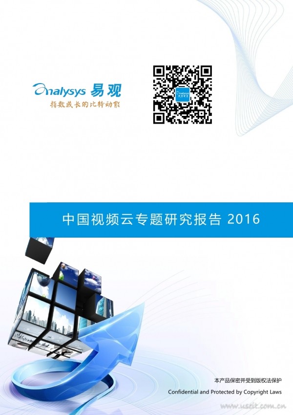 易观智库：2016中国视频云专题研究报告