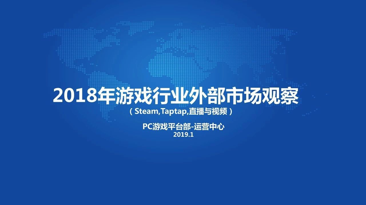 腾讯：2018年游戏行业外部市场观察报告：解读平台、社区、直播