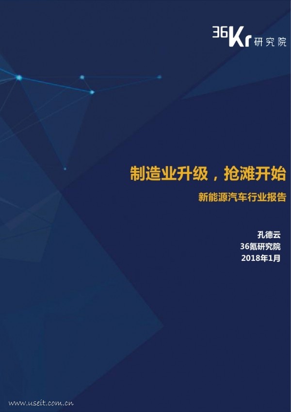 36氪研究院：2018年新<em>能源</em>汽车行业报告 海报