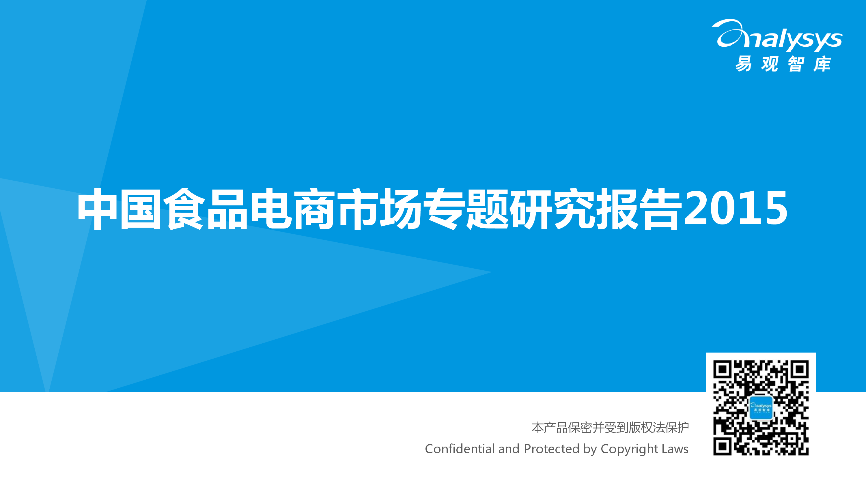 易观智库：2015中国食品电商市场专题研究报告