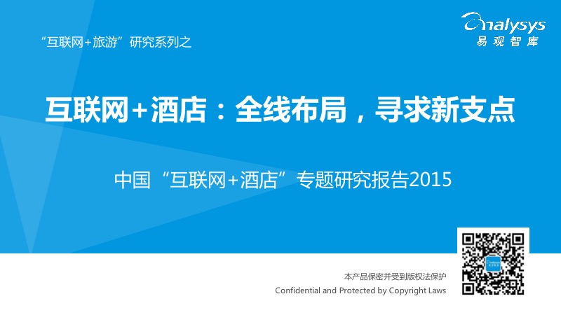 易观智库：2015中国“互联网+酒店”专题研究报告