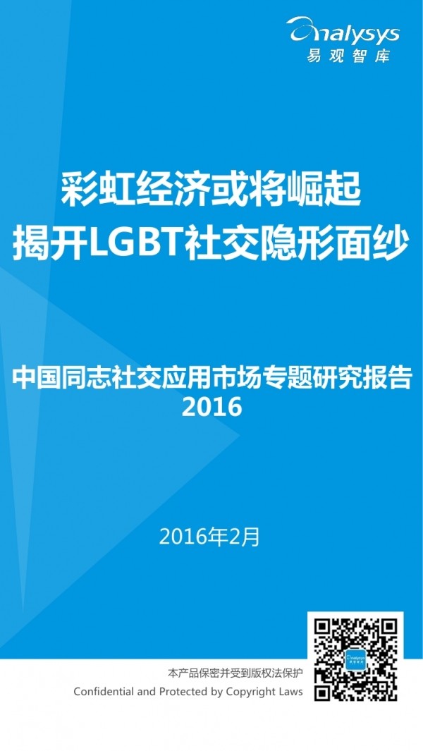 易观智库：2016中国同志社交应用市场专题研究报告
