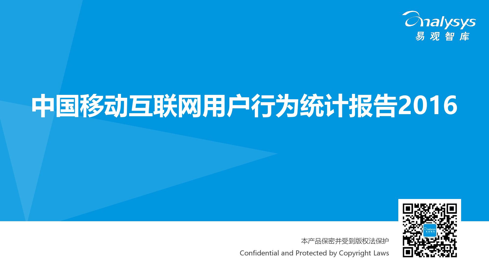 易观智库：中国移动互联网用户行为统计报告2016