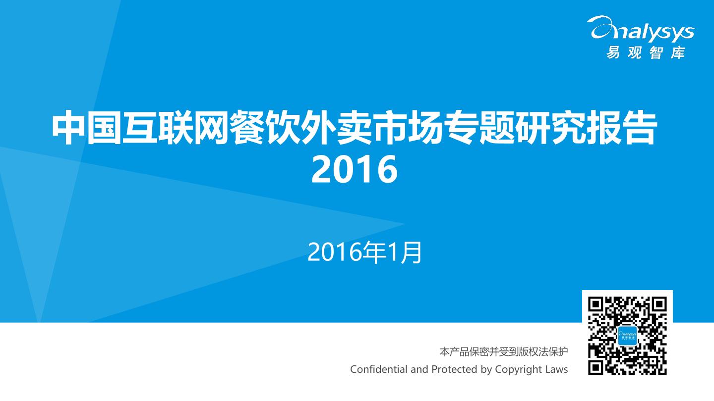 易观智库：2016中国互联网餐饮外卖年度报告